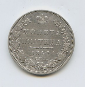 полтина 1849 год