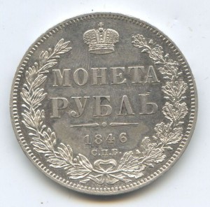 1 рубль 1846 год Классный