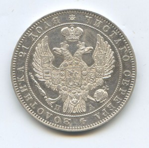 1 рубль 1846 год Классный
