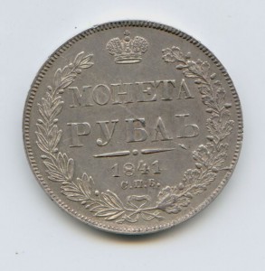 1 рубль 1841 год Классный