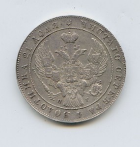 1 рубль 1841 год Классный
