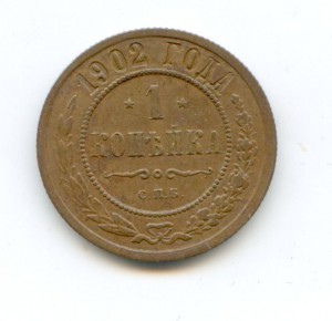 1 копейка 1902 год самая редкая копейка Николая 2