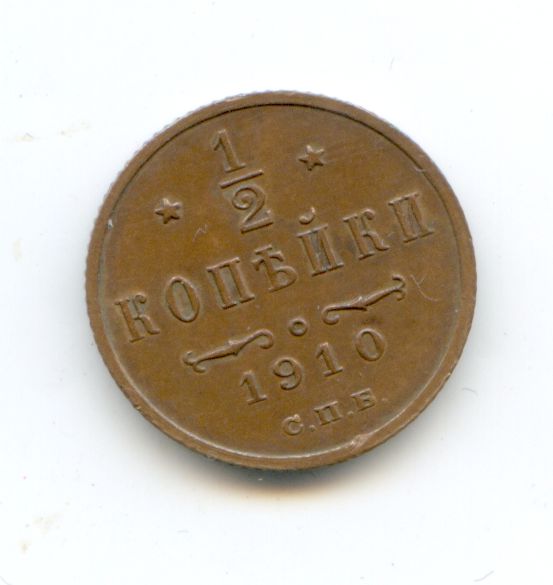 1/2 копейки 1910 год Редкий год