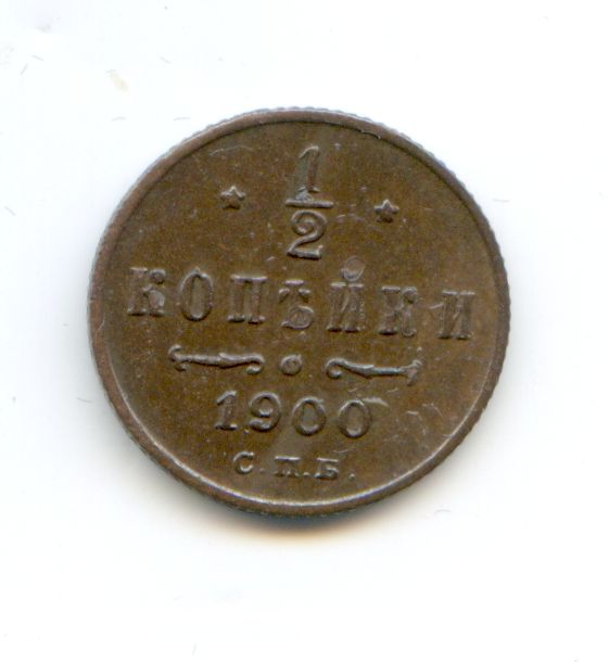 1/2 копейки 1900 год Редкий год