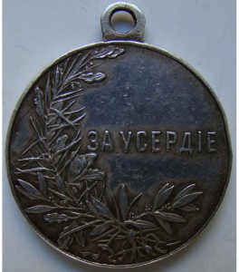 ЗА УСЕРДИЕ.  Н-ll