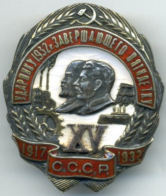 Ударник 1932 г. завершающего пятилетку,серебро №448 +док.