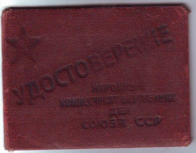 Удостоверение НКВД - пекаря :) 1943г.