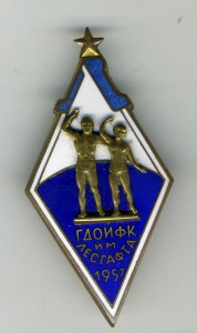 ГДОИФК им. Лезгафта 1957 г.