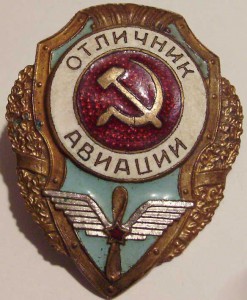 Отличник Авиации