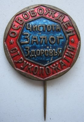 ОСВОБОЖДЁН ОТ РУКОПОЖАТИЙ.