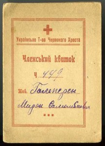 Украинский красный крест 1925г в отл. сост.