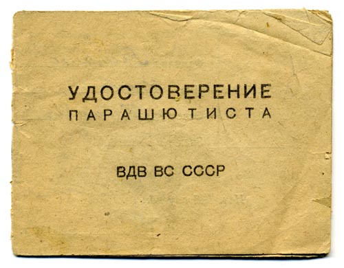 Удостоверение парашютиста ВДВ ВС СССР 1946-1949гг.