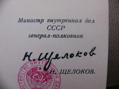 ДОК 25 ВОВ. Подпись Н.ШЕЛОКОВ!!!!