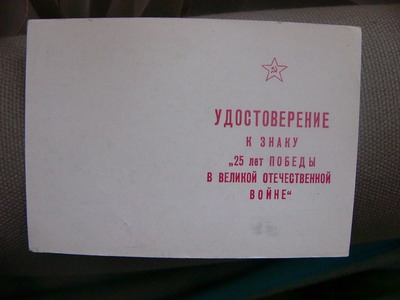 ДОК 25 ВОВ. Подпись Н.ШЕЛОКОВ!!!!