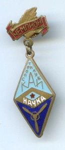 Чемпион КАИ(Наука)