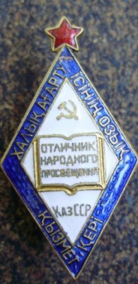 Отличник народного просвещения КазССР