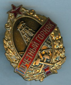 Почетный горняк