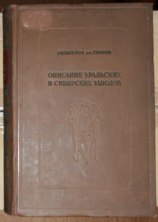 Описание уральских и сибирских заводов. Описание уральских и сибирских заводов де Геннин. Геннин в.и описание уральских и сибирских заводов 1735 м 1937. Книга описание сибирских и уральских заводов.