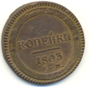 2 копейки 1803 года Е.М.