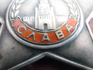 Слава 3 ст. + док. Люкс!