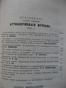 Артиллерийский журнал. 1879-1906г. 27 шт. RRR.