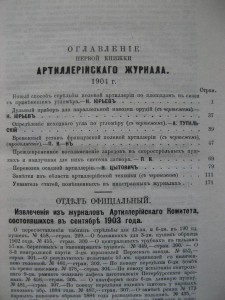 Артиллерийский журнал. 1879-1906г. 27 шт. RRR.