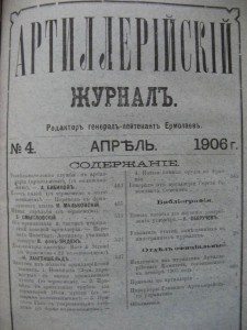 Артиллерийский журнал. 1879-1906г. 27 шт. RRR.