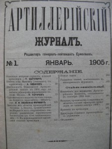 Артиллерийский журнал. 1879-1906г. 27 шт. RRR.