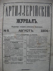 Артиллерийский журнал. 1879-1906г. 27 шт. RRR.