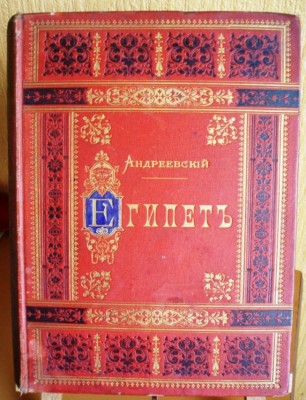 В.Андреевский.Египет.521стр.Золотой обрез.