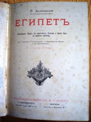 В.Андреевский.Египет.521стр.Золотой обрез.