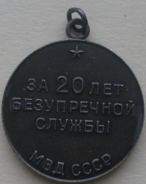 20 МВД СССР (серебро)