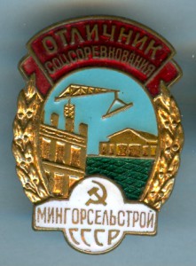 ОСС мингорсельстрой