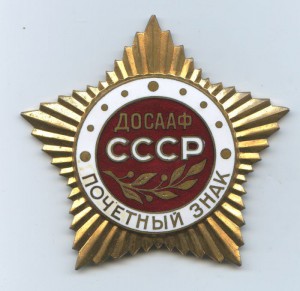 Почетный знак ДОСААФ СССР В родной коробке