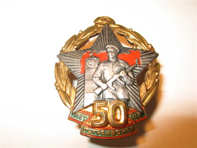 50 лет погранвойск СССР