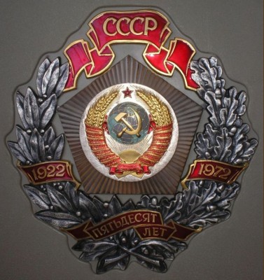 ОГРОМНЫЙ И ОЧЕНЬ ТЯЖЁЛЫЙ ЗНАК 50 ЛЕТ 1922-1972 В КОРОБКЕ ММД