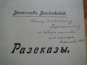 Вячеслав Висковский, Рассказы, с автографом автора