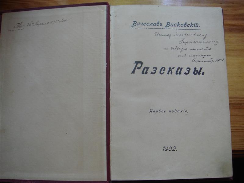 Вячеслав Висковский, Рассказы, с автографом автора