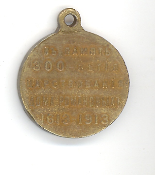 300 лет дома Романовых