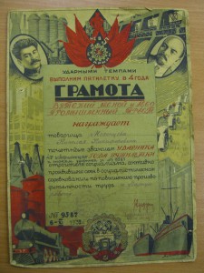 ГРАМОТА "Не в 5 а в 4" 1932 г .+ ГРАМОТА 1945 г., на одного