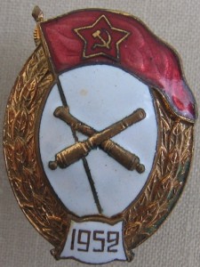 Среднее ВУ (артиллерийское). 1952г.