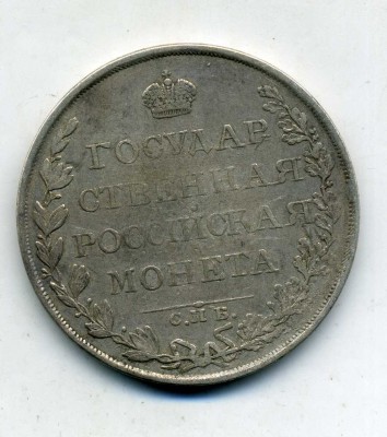 1 рубль 1809