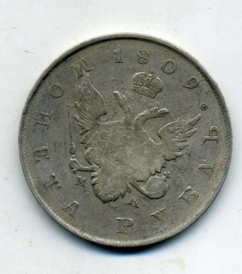 1 рубль 1809