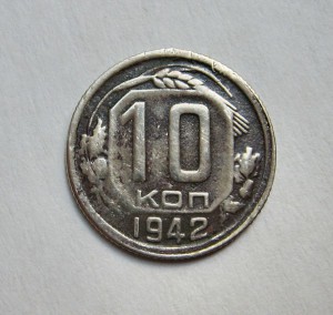 не частая монета =10 копеек 1942=