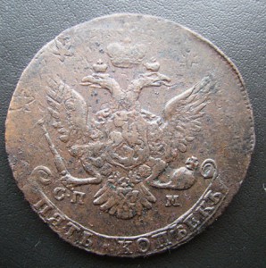 5 копеек 1763 СПМ большие