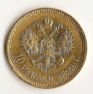 10 рублей 1899 АГ