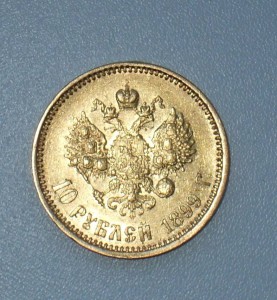 10 рублей 1899 АГ