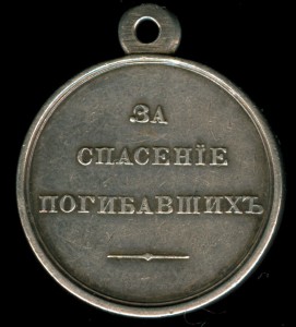 За спасение погибавших АII