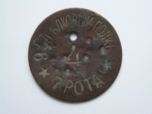 Увольнительный жетон 9-го стрелкового полка.
