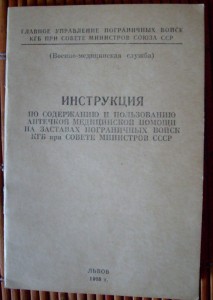 Инструкция к аптечке. Погранвойска КГБ 1968г